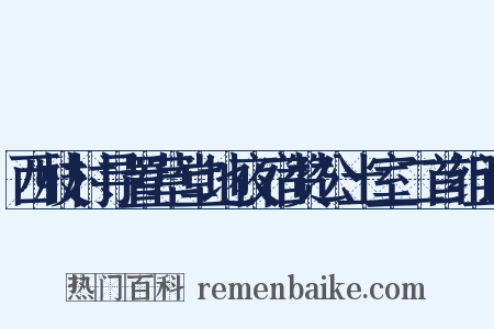 西枝村寻置草堂地夜宿赞公土室二首组词是什么意思的图片
